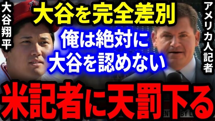 【MLB】大谷翔平を差別しサイ・ヤング賞獲得を邪魔する米記者に天罰が下る！【海外の反応/プロ野球】