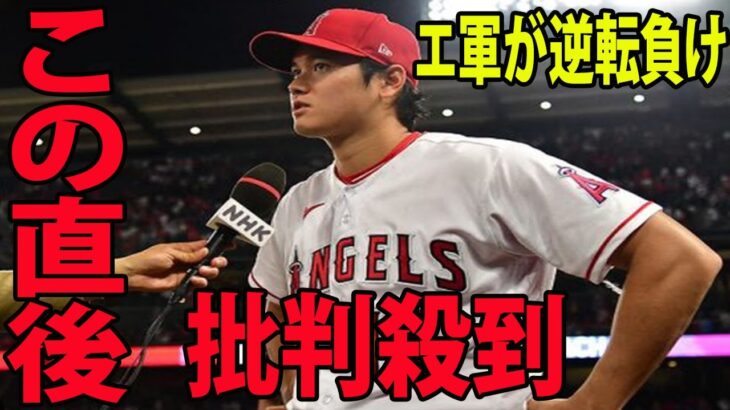 【MLB】エ軍が逆転負けに批判殺到‼️許せない🔥  大谷翔平が衝撃的な一言を放つ… エンゼルスが4本塁打の一発攻勢も敗れる　抑えのキハダが大誤算