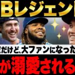 【大谷絶賛】MLBのレジェンド達や敵チーム監督が高確率で大谷の大ファンになる本当の理由がヤバい…【海外の反応/プロ野球】