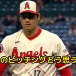 【MLB】エンゼルス・大谷翔平 ダイジェスト 「このピッチングどう思う？」英語実況コメンタリー 4.12