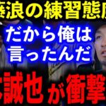 【暴露】鈴木誠也が明かした藤浪晋太郎の”練習態度”「メジャーは楽って言ってませんでした？」【海外の反応/MLB】