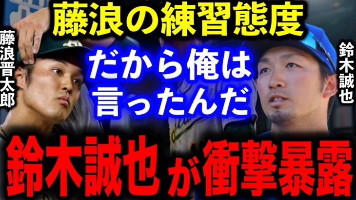 【暴露】鈴木誠也が明かした藤浪晋太郎の”練習態度”「メジャーは楽って言ってませんでした？」【海外の反応/MLB】