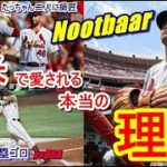 【MLB】侍ジャパン・ヌートバーはなぜ日本でもアメリカでも愛されるのか？実は二人の師匠の教えが大きく影響していた。「僕は彼らからできるだけ多くのことを学び、彼らのように上手くなりたいんだ…！」