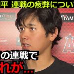 大谷翔平が連戦の疲弊についての本音を漏らす「正直連戦が続いてて、疲れの方が…」アスレチックス戦でのホームランに賞賛の嵐も休養なしに心配の声【海外の反応 エンゼルス アスレチックス 野球 MLB】