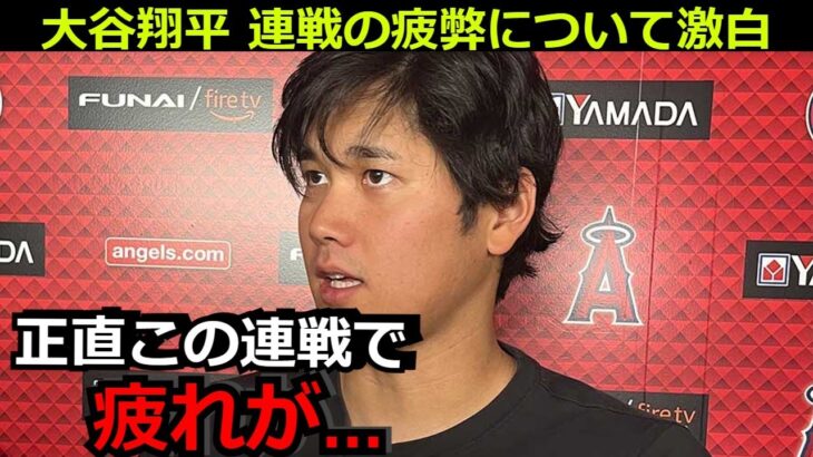 大谷翔平が連戦の疲弊についての本音を漏らす「正直連戦が続いてて、疲れの方が…」アスレチックス戦でのホームランに賞賛の嵐も休養なしに心配の声【海外の反応 エンゼルス アスレチックス 野球 MLB】