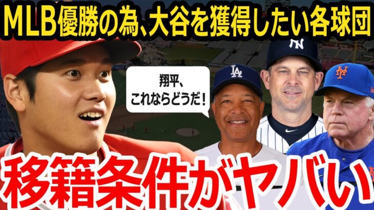 【驚愕】大谷翔平獲得にMLB各球団が桁違いの移籍条件を打ち出した！内容が凄すぎる…。【海外の反応/メジャー/プロ野球】