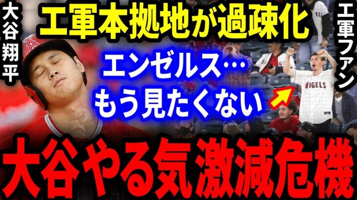 【大谷危機】エ軍本拠地が過疎化…。大谷ファン「大谷見たいけどエンゼルス弱すぎてもういい…」大谷のやる気激減の大ピンチ！【海外の反応/MLB/メジャー】