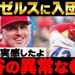 【海外の反応】レンフロー「大谷と同じチームになって実感したよ…異常な〇〇をね」衝撃の本音を暴露！【MLB:メジャー】