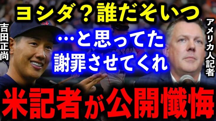 吉田正尚に「日本のパワーは絶対通用しない」と否定した米国記者が超絶”手のひら返し”懐疑的論”を一蹴する打撃に特大の称賛！【海外の反応/MLB】