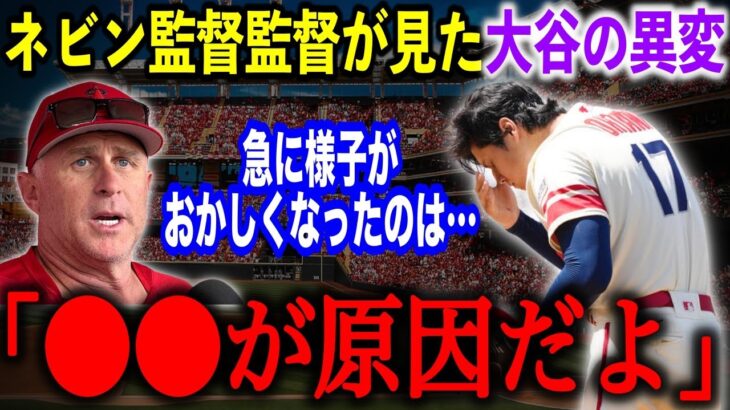 完全試合ペースから突然の乱調…大谷翔平が大量失点した原因をネビン監督が明かす！サイクルヒット寸前より”あのプレー”に対するMLB公式の評価がヤバい…【試合後の海外インタビュー】