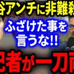 【海外の反応】大谷アンチ「大谷人気は日本だけだ」→米国記者が放った一言に世界中から賞賛の嵐！【MLB/メジャー】