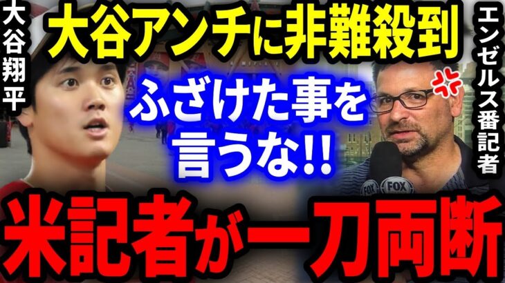 【海外の反応】大谷アンチ「大谷人気は日本だけだ」→米国記者が放った一言に世界中から賞賛の嵐！【MLB/メジャー】