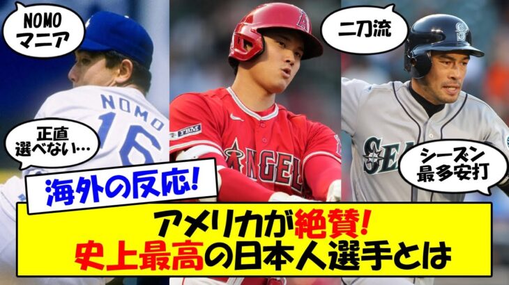 【海外の反応】大谷？イチロー？野茂？米メディア「MLB史上最高の日本人選手は誰だ？」ランキング発表！数々のパイオニアがひしめく選手のアメリカでの評価をゆっくり解説