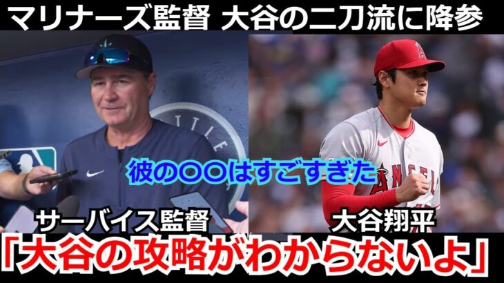 【愕然】マリナーズ監督「困ったね。大谷の攻略が本当にわからないよ」大谷翔平に二刀流に降参 ネビン監督も大谷の〇〇を絶賛【海外の反応 エンゼルス 野球 MLB】