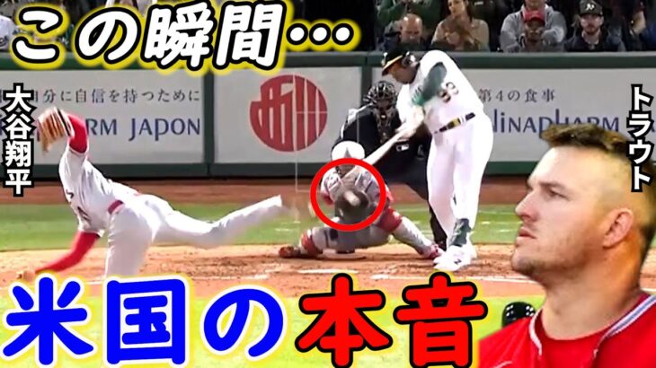 【大谷翔平】開幕戦で新魔球炸裂！トラウトが漏らした”本音”がヤバすぎる…「MLB最高の選手だ」敵地ファンが大谷に示した“ありえない行為”に米メディア驚愕【海外の反応】