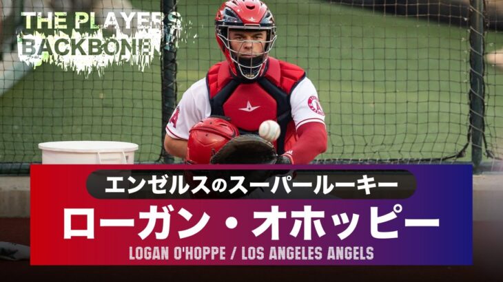 遂に大谷翔平が最強の相棒を手に入れてしまった。MLB Los Angeles Angels / Logan O’Hoppe