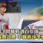 【體壇紀事】大谷MLB開幕戰遇百年頭一遭紀錄 經典賽效應 中職新球季熱潮｜TVBS新聞 2023.03.31@TVBSNEWS01