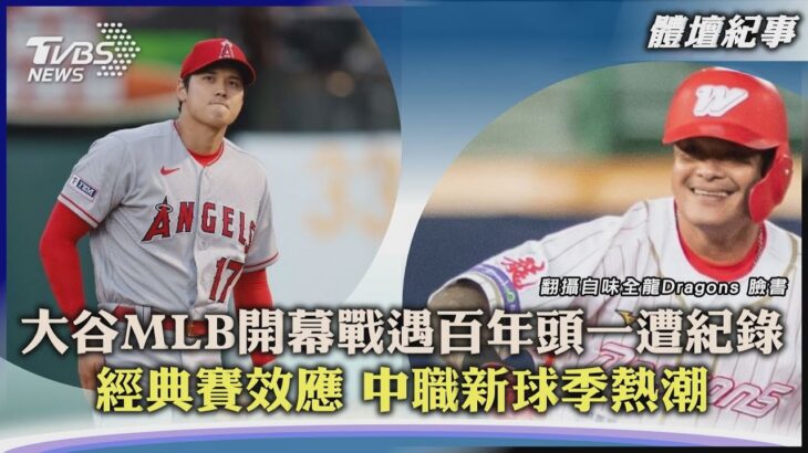 【體壇紀事】大谷MLB開幕戰遇百年頭一遭紀錄 經典賽效應 中職新球季熱潮｜TVBS新聞 2023.03.31@TVBSNEWS01