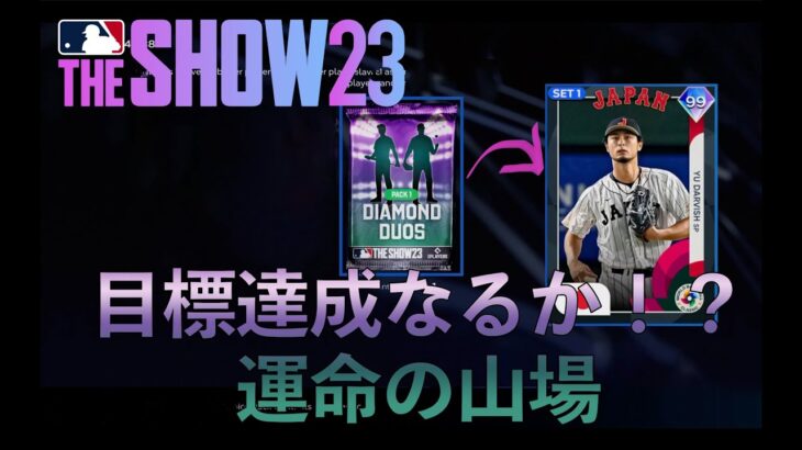 まさか！[MLB The Show23] WBC日本代表選手獲得までの道のり (最終回）