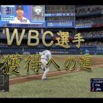[MLB The Show23] WBC日本代表選手獲得までの道のり (Part1)
