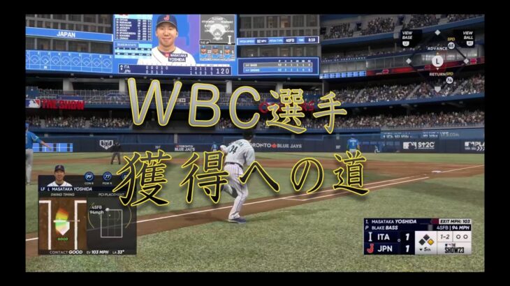 [MLB The Show23] WBC日本代表選手獲得までの道のり (Part1)