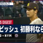 【#ダルビッシュ有 ダイジェスト】#MLB #パドレス vs #メッツ 4.11