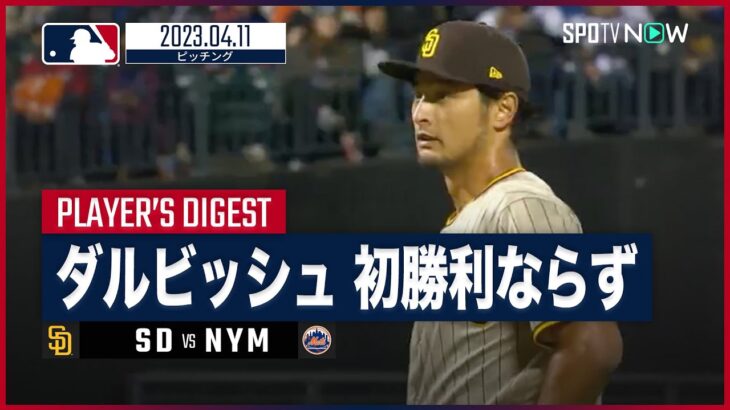 【#ダルビッシュ有 ダイジェスト】#MLB #パドレス vs #メッツ 4.11