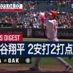 【#大谷翔平 バッティングダイジェスト】#MLB #エンゼルス vs #アスレチックス 4.2