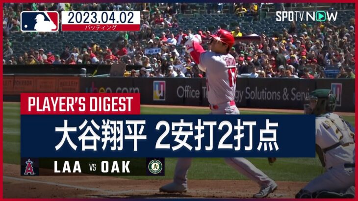 【#大谷翔平 バッティングダイジェスト】#MLB #エンゼルス vs #アスレチックス 4.2