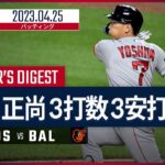 【#吉田正尚 バッティングダイジェスト】 #MLB  #レッドソックス vs #オリオールズ 4.25