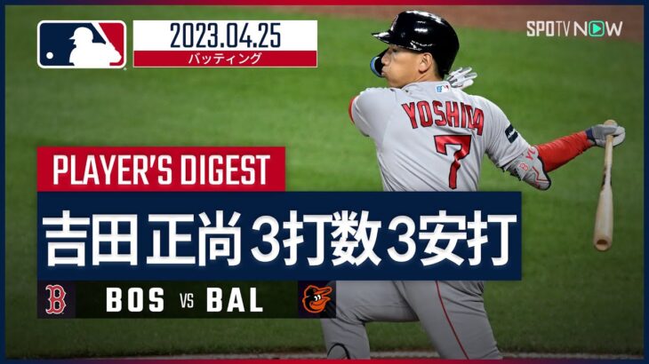 【#吉田正尚 バッティングダイジェスト】 #MLB  #レッドソックス vs #オリオールズ 4.25