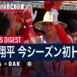 【#大谷翔平 バッティングダイジェスト】#MLB #エンゼルス vs #アスレチックス 4.3