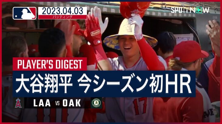 【#大谷翔平 バッティングダイジェスト】#MLB #エンゼルス vs #アスレチックス 4.3