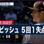 【#ダルビッシュ有 ピッチングダイジェスト】#MLB #パドレス vs #ダイヤモンドバックス 4.5