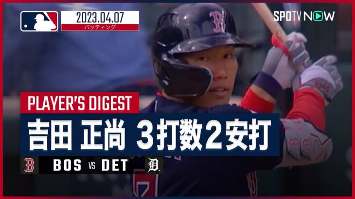 【#吉田正尚 バッティングダイジェスト】#MLB #レッドソックス vs #タイガース 4.7