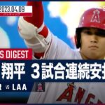 【#大谷翔平 バッティングダイジェスト】#MLB #エンゼルス vs #ブルージェイズ 4.9