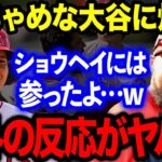 【MLB】大谷翔平が理性を失ったレンドンの物まねに海外爆笑「コメディアンだｗ」エンゼルスの兜の真相は水原一平通訳の1本のメールから！？製造元の社長が秘話を明かす【海外の反応】