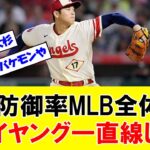 【朗報】大谷翔平さん、防御率MLB全体1位でサイヤング賞へ一直線