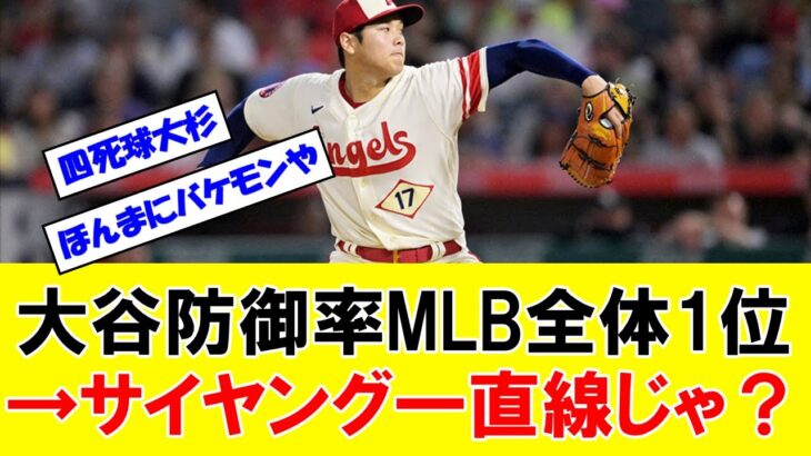 【朗報】大谷翔平さん、防御率MLB全体1位でサイヤング賞へ一直線