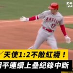 MLB／天使1:2不敵紅襪！大谷翔平連續上壘紀錄中斷｜NOWnews