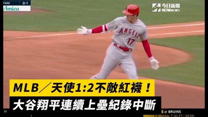 MLB／天使1:2不敵紅襪！大谷翔平連續上壘紀錄中斷｜NOWnews