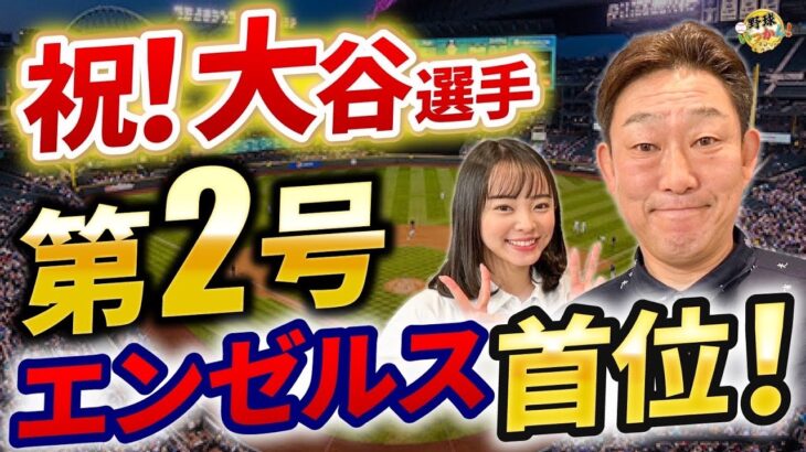 【本日収録】エンゼルス大谷選手第２号ホームラン。MLBルール変更。ピッチクロック、牽制2回の是非。