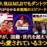 【大谷絶賛】「MLBで人気ナンバー１」ファンからの人気がもの凄い！2021年から2023年まで圧倒的な人気を誇ったエピソード・１０選【海外の反応】