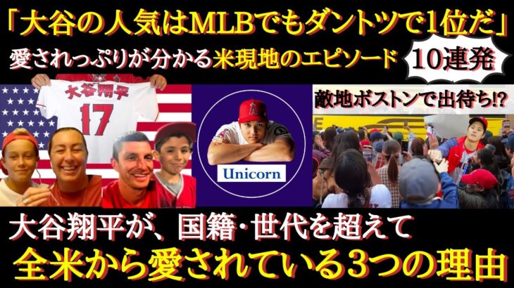 【大谷絶賛】「MLBで人気ナンバー１」ファンからの人気がもの凄い！2021年から2023年まで圧倒的な人気を誇ったエピソード・１０選【海外の反応】