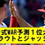 【朗報】MLB公式2023、WAR予測トップ15に大谷翔平がランクイン