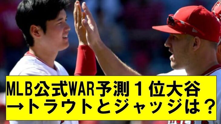 【朗報】MLB公式2023、WAR予測トップ15に大谷翔平がランクイン