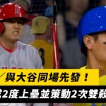 MLB／與大谷同場先發！張育成2度上壘並策動2次雙殺守備｜NOWnews