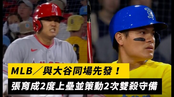 MLB／與大谷同場先發！張育成2度上壘並策動2次雙殺守備｜NOWnews