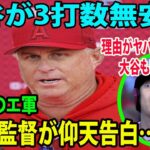 【MLB】大谷翔平が3打数無安打    〝大敗〟のエ軍      ネビン監督が仰天告白…理由がヤバすぎるwww大谷もビックリ！