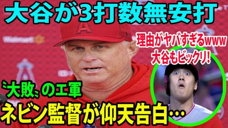 【MLB】大谷翔平が3打数無安打    〝大敗〟のエ軍      ネビン監督が仰天告白…理由がヤバすぎるwww大谷もビックリ！